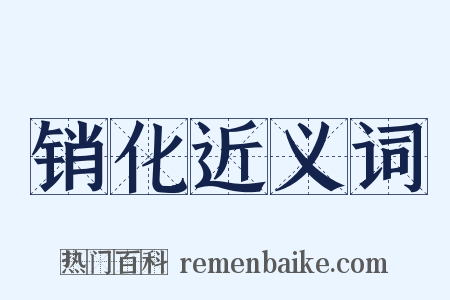 销化近义词是什么意思的图片